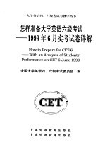 怎样准备大学英语六级考试 1999年6月实考试卷详解