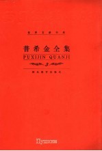 普希金全集 第3卷 抒情诗卷 3