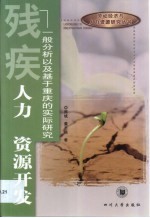 残疾人力资源开发 一般分析以及基于重庆的实际研究