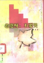 老婆呀,不要哭
