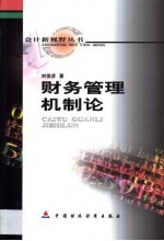 财务管理机制论