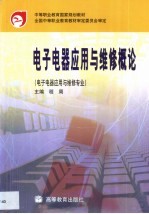 电子电器应用与维修概论