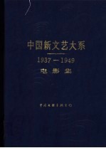 中国新文艺大系 1937-1949 电影集