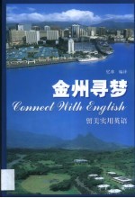 金州寻梦 留美实用英语 英汉对照