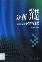 现代分析引论