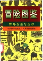 冒险图鉴 野外生活与生存