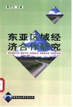 东亚区域经济合作研究