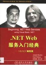 .NET Web服务入门经典 VB.NET编程篇