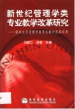 新世纪管理学类专业教学改革研究 深圳大学管理学类专业教学改革探索