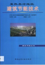 夏热冬冷地区建筑节能技术