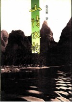 山情水韵