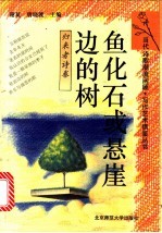 鱼化石或悬崖边的树 归来者诗卷