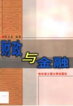 财政与金融