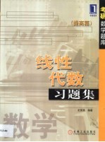 线性代数习题集 提高篇