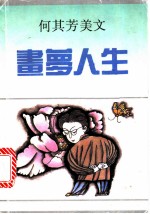 画梦人生 何其芳美文