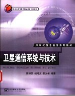 卫星通信系统与技术