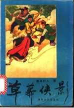 草莽侠影