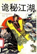 诡秘江湖 上