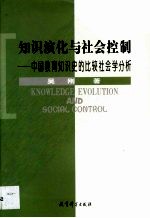 知识演化与社会控制 中国教育知识史的比较社会学分析