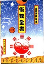 术数全书 中