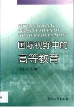 国际视野中的高等教育 高等教育改革与发展国际研讨会论文集
