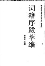 词籍序跋萃编