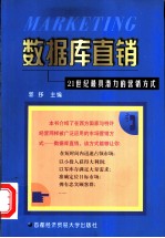 数据库直销 21世纪最具潜力的营销方式