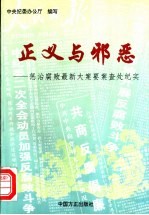 正义与邪恶:惩治腐败最新大案要案查处纪实