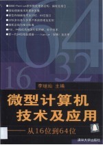 微型计算机技术及应用 从16位到64位
