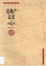 房地产法论