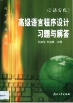 高级语言程序设计习题与解答 C语言版