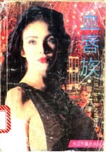 血唇族