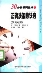 正确决策的诀窍 汉英对照