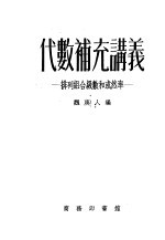 代数补充讲义 排列组合级数和或然率