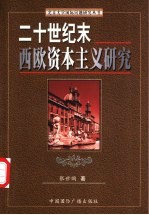 二十世纪末西欧资本主义研究