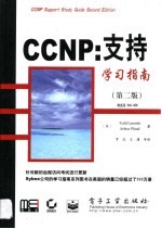 CCNP：支持学习指南