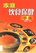 家庭饮食保健手册