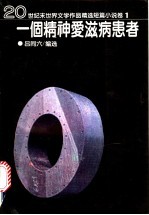一个精神爱滋病患者