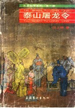 泰山屠龙令