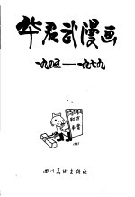 华君武漫画 1945年-1979年