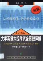 大学英语六级考试全真题详解 应试指导·全真题·答案·听力原文·解析 1996年1月-2002年1月