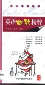 英语幽默精粹 英汉对照