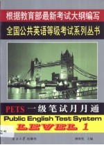 PETS一级笔试月月通