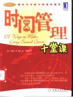 时间管理十堂课