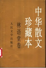 中华散文珍藏本 林语堂卷