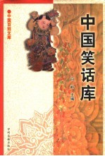 中国笑话库