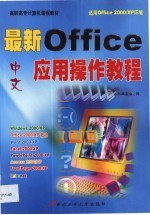 最新中文Office应用操作教程