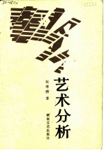 艺术分析