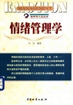 情绪管理学