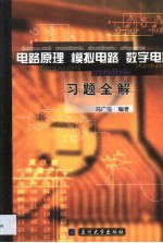 电路原理 模拟电路 数字电路习题全解